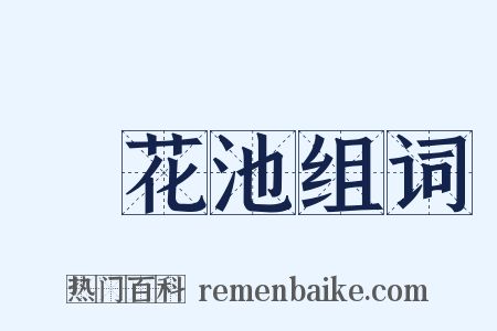 蓮花池组词是什么意思的图片